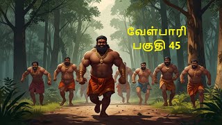 Velpari Episode 45 வீரயுக நாயகன் வேள்பாரிtamilvelpaarivelparihistoryaadhitamizhanvelparistory [upl. by Ahsiuqal]