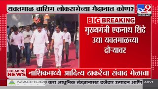 YavatmalWashim लोकसभा मतदारसंघाच्या उमेदवारीवर उद्या निर्णय   tv9 Marathi [upl. by Nyladnek]