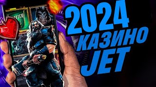 САМОЕ ЛУЧШЕЕ КАЗИНО В 2024 ГОДУ JET CASINO ОБЗОР ОТЗЫВЫ БОНУСЫБЕЗДЕПОЗИТНЫЙ БОНУС ДЖЕТ КАЗИНО [upl. by Anelas]