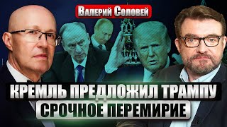 СОЛОВЕЙ Патрушев и Чемезов НАПИСАЛИ ТРАМПУ Предложили сделку Путина ЗАМЕНЯТ в 2025 Есть преемник [upl. by Vinnie798]