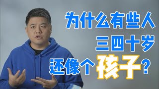 【樊书海海】为什么有些人三四十岁还像个孩子？ [upl. by Bolt]