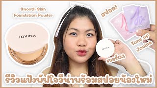 รีวิวแป้งพัฟ Jovina Smooth Skin Foundation Powder พร้อมสปอยของใหม่  ของมันต้องรีวิว ep128 [upl. by Lohrman]