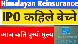 Himalayan Reinsurance IPO New update । Himalayan Reinsurance IPO today 999 price [upl. by Palmer790]