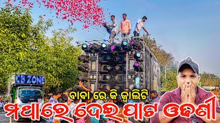 Dj CB Zone Play Mathare Dei Pata Odhani Song ପୁରା ଚୋଖା କ୍ୱାଲିଟି ରେ ବାଜୁଛି  Odisha Dhun [upl. by Richela]