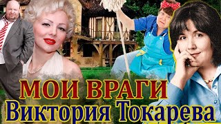 quotМОИ ВРАГИquot ВИКТОРИЯ ТОКАРЕВА Читает Марина Кочнева Аудиокнига [upl. by Anneirb]