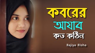 Koborer Ajab Koto Kothin  কবরের আযাব কত কঠিন  Islamic Song  Rajiya Risha Gojol [upl. by Pump]