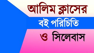 আলিম ক্লাসের বই পরিচিতি ও সিলেবাসAlim Text Books and Syllabus [upl. by Scriven]