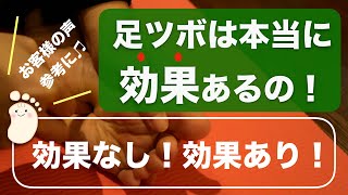 足つぼって本当に効果あるの！効果なし！？｜足つぼ専門家が答える｜Foot massage｜Reflexology [upl. by Holman614]