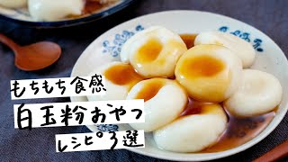 【もちもち食感】白玉粉で作る絶品アイデアレシピ 3選【クラシル】 [upl. by Carmon]