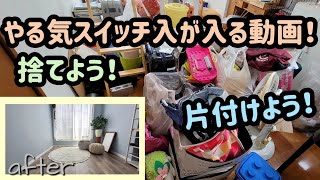 【これをみればあなたも片付けたくなるかも！？】捨て活、掃除、収納、DIYで部屋を激変させる！ [upl. by Leen389]