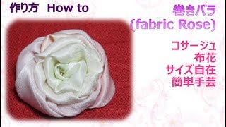 ⁂布花⁂ 巻きバラの 作り方 How to make fabric Rose Tutorial【布あそぼ】 [upl. by Norrahs368]