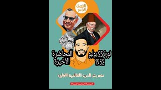 تاريخ تالتة ثانوي الفصل الرابع ثورة 23 يوليو 1952 الجزء الاخير دفعه التابلت 2021 [upl. by Cone]