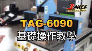 【CNC雕刻機】TAG6090簡易操作步驟 [upl. by Ajed]