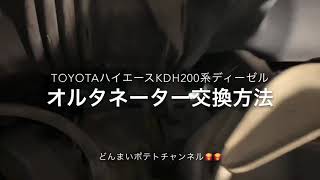 トヨタKDH200系TOYOTAハイエースHIACEオルタネーター交換方法 [upl. by Giffer506]