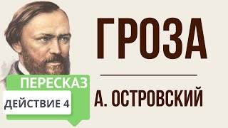 Гроза 4 действие Краткое содержание [upl. by Macpherson]