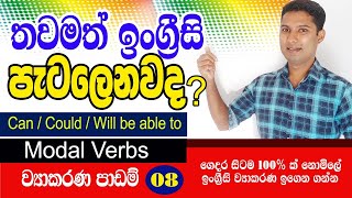 Spoken English in Sinhala  Grammar lesson 08  Modal verbs  Sampath Kaluarachchi [upl. by Sasha]