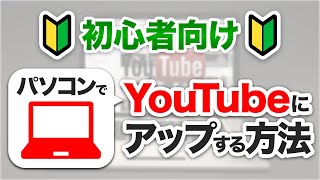 PCで動画をYouTubeにアップする方法＜初心者向け＞ [upl. by Mable]