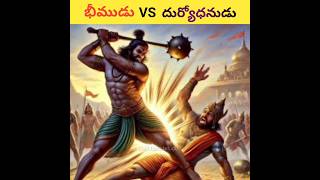 భీముడు VS దూర్యోధనుడు 🔥🔥  mahabharatha kurukshetra bheema dhuryodhan war [upl. by Sonia297]