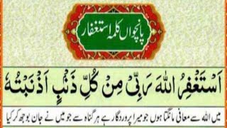 5 Kalma Istighfar  پانچواں کلمہ اِستغفار Panchwa Kalma Istighfar [upl. by Judi]