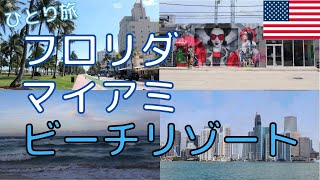 フロリダ旅行 マイアミ ビーチリゾート ひとり旅 [upl. by Aram]