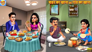 शहर का खाना vs गांव का खाना  Saas Bahu  Hindi Kahani  Moral Stories  Bedtime Stories  Kahani [upl. by Sivia491]