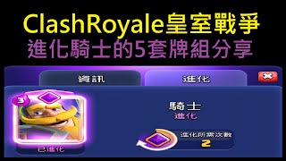 進化騎士的5套牌組分享！ClashRoyale皇室戰爭 [upl. by Harl]