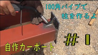 自作！鉄骨カーポートその１柱加工編。ガレージ DIY [upl. by Raeann]