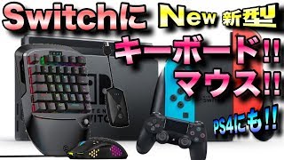 Nintendo SwitchやPS4に使えるGameSirの新型キーボードマウス降臨‼︎【VX2 AimSwitch】 [upl. by Coppins986]