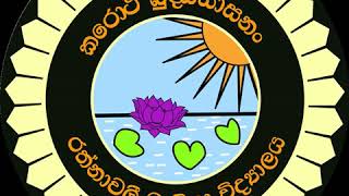 Rathnavali Balika Vidyalaya  Gampaha  School Song  පාසල් ගීත​ය [upl. by Rosella]