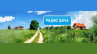 Радио Дача  Radio Datscha [upl. by Treblah]