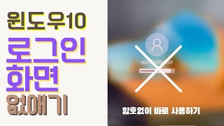 윈도우10 로그인 화면 없애기암호 안치고 로그인하기윈도우10 키자마자 바로 사용하기 [upl. by Ima58]