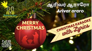 ஆரிவர் ஆராரோ  Arivar araro CHRISTMAS KARAOKE W LYRICS  HD [upl. by Tabor]