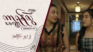 ကာရန်လွဲမေတ္တာ2 Epi 24  Seg 2  MRTV4 ဇာတ်လမ်းတွဲ [upl. by Aredna]