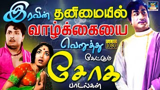 இரவின் தனிமையில் வாழ்க்கையை வெறுத்து கேட்கும் சோக பாடல்கள்  60s Soga Padalgal  60s sad Song  HD [upl. by Damien]