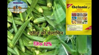 aries chelamin zinc 12 एरीज चेलामिन जिंक 12chelated zinc 12zn EDTA 12theadvancekisan [upl. by Nagrom]