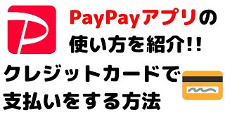 PayPayの使い方動画！クレジットカード払いで支払いをする方法 [upl. by Ainex370]