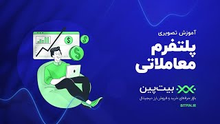 آموزش خرید و فروش ارزهای دیجیتال با پلتفرم معاملاتی بیت‌ پین [upl. by Onairda94]