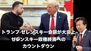 トランプゼレンスキー会談が大炎上！ゼレンスキー政権終焉へのカウントダウン【及川幸久】 [upl. by Rothschild726]