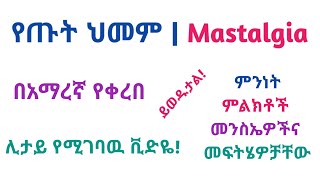 የጡት ህመም  Mastalgia  ምንነት ምልክቶች መንስኤዎችና መፍትሄዎቻቸው [upl. by Sharai]