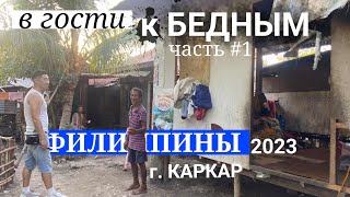 🇵🇭посещение бедных семей Филиппины 2023 часть 1 [upl. by Arola]