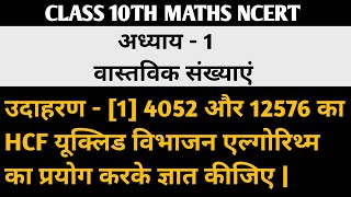 4052 और 12576 का HCF यूक्लिड विभाजन एल्गोरिथ्म का प्रयोग करके ज्ञात कीजिए chapter 1 example 1 10th [upl. by Loyce]