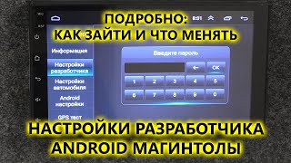 Настройки разработчика бюджетной 2 din магнитолы на Android Заводские настройки Android магнитолы [upl. by Mcgill240]