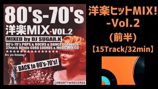 【洋楽POPヒッツMIX】 Vol2【前半】渋めです。7080年代の名曲･ヒット曲をミックス【15Track32min】ドライブ BGMに [upl. by Cayla]