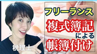 【複式簿記】フリーランスの帳簿の付け方の全体像を把握しよう！by 女性税理士 [upl. by Sharos900]