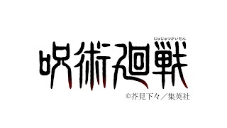 【一期】呪術廻戦 主題歌メドレー [upl. by Anoniw]