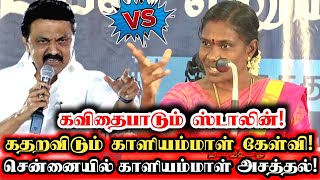 சென்னையில் காளியம்மாள் அசர வைக்கும் அரசியல் பேச்சு  Ntk Kaliammal About Dmk Cm Stalin Poet Comedy [upl. by Eneles980]