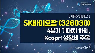 SK바이오팜  4분기 기대치 하회 Xcopri 성장세 주목 IBK투자증권 리서치 이선경 230228 [upl. by Nesral695]