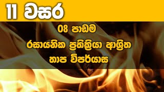 OL Science Sinhala  Grade 11 Science Unit 8  Heat in chemical reactions  රසායනික  තාප විපර්යාස [upl. by Jodi]