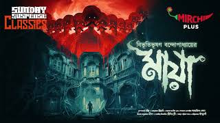 Sunday Suspense Classics  Bibhutibhushan Bandyopadhyay  Maya  Mirchi Bangla [upl. by Werda]