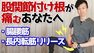 【股関節付け根の痛み】付け根のつまり、腰痛に効く「腸腰筋リリース」 [upl. by Einor260]